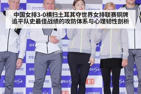 中国女排3-0横扫土耳其夺世界女排联赛铜牌 追平队史最佳战绩的攻防体系与心理韧性剖析
