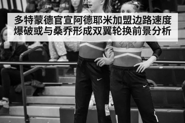 多特蒙德官宣阿德耶米加盟边路速度爆破或与桑乔形成双翼轮换前景分析