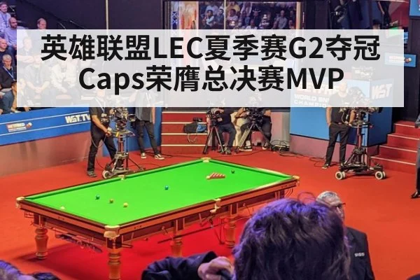 英雄联盟LEC夏季赛G2夺冠 Caps荣膺总决赛MVP