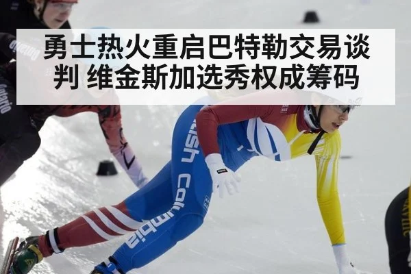 勇士热火重启巴特勒交易谈判 维金斯加选秀权成筹码