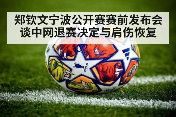 郑钦文宁波公开赛赛前发布会 谈中网退赛决定与肩伤恢复