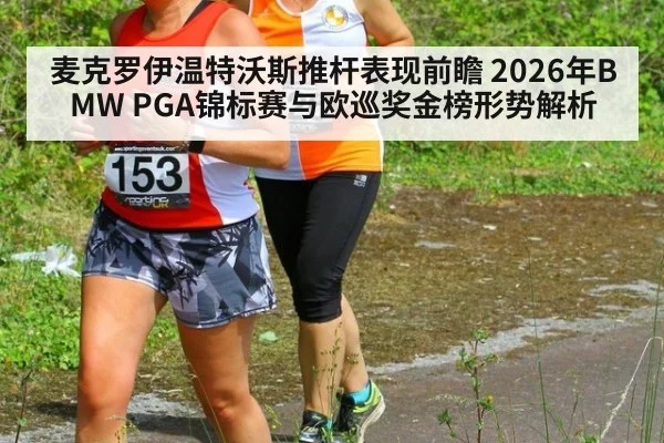 麦克罗伊温特沃斯推杆表现前瞻 2026年BMW PGA锦标赛与欧巡奖金榜形势解析