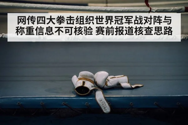 网传四大拳击组织世界冠军战对阵与称重信息不可核验 赛前报道核查思路