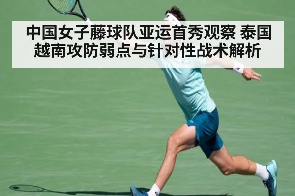 中国女子藤球队亚运首秀观察 泰国越南攻防弱点与针对性战术解析