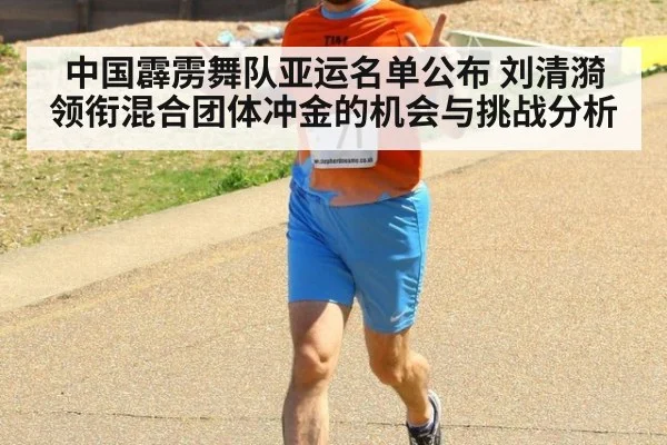 中国霹雳舞队亚运名单公布 刘清漪领衔混合团体冲金的机会与挑战分析