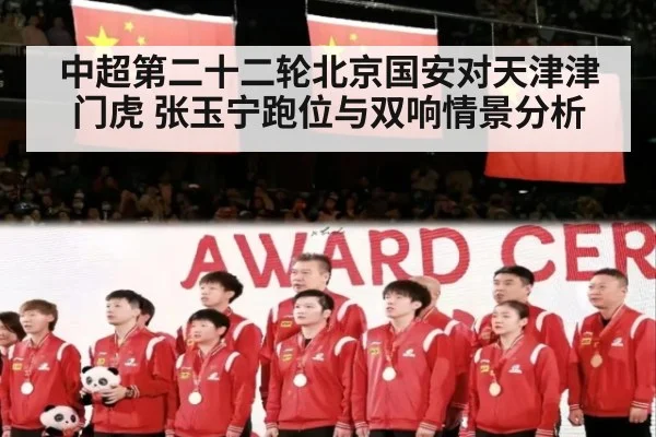 中超第二十二轮北京国安对天津津门虎 张玉宁跑位与双响情景分析