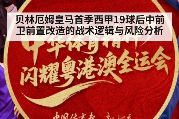 贝林厄姆皇马首季西甲19球后中前卫前置改造的战术逻辑与风险分析