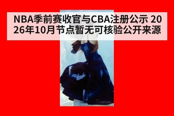 NBA季前赛收官与CBA注册公示 2026年10月节点暂无可核验公开来源